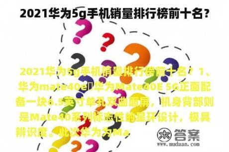 2021华为5g手机销量排行榜前十名？