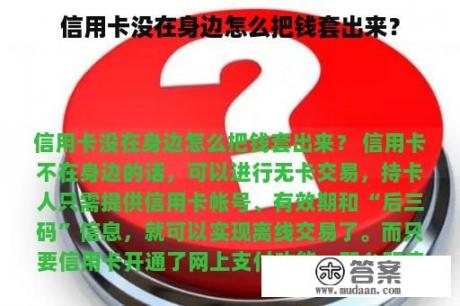 信用卡没在身边怎么把钱套出来？