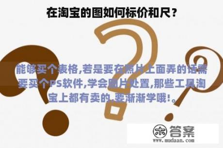 在淘宝的图如何标价和尺？