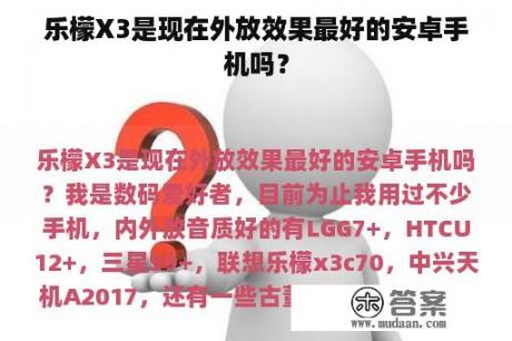 乐檬X3是现在外放效果最好的安卓手机吗？