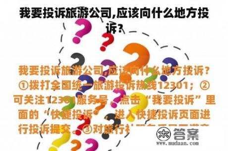 我要投诉旅游公司,应该向什么地方投诉？