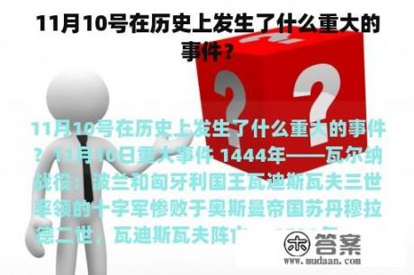 11月10号在历史上发生了什么重大的事件？