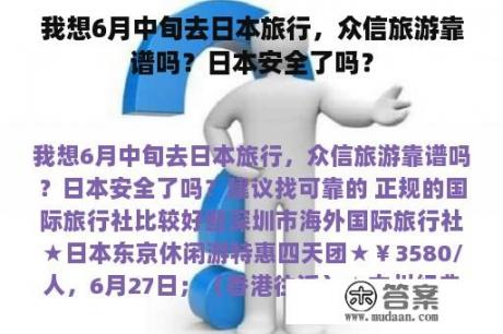 我想6月中旬去日本旅行，众信旅游靠谱吗？日本安全了吗？