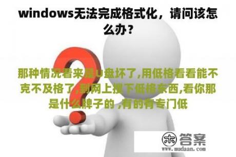 windows无法完成格式化，请问该怎么办？