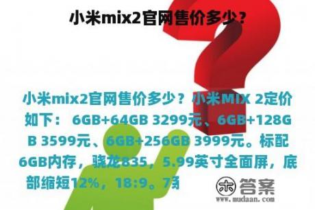 小米mix2官网售价多少？