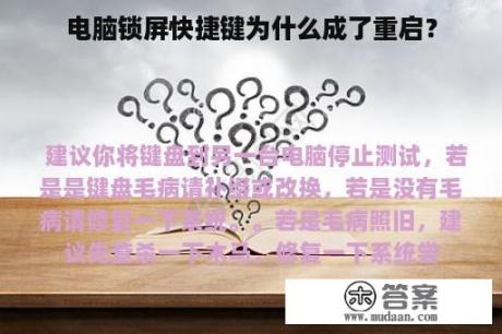 电脑锁屏快捷键为什么成了重启？