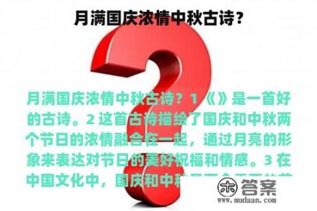 月满国庆浓情中秋古诗？