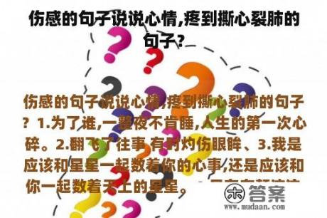 伤感的句子说说心情,疼到撕心裂肺的句子？