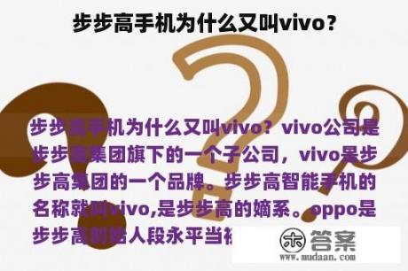 步步高手机为什么又叫vivo？