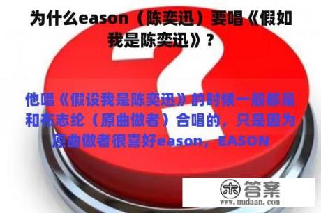 为什么eason（陈奕迅）要唱《假如我是陈奕迅》？