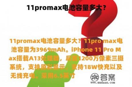 11promax电池容量多大？