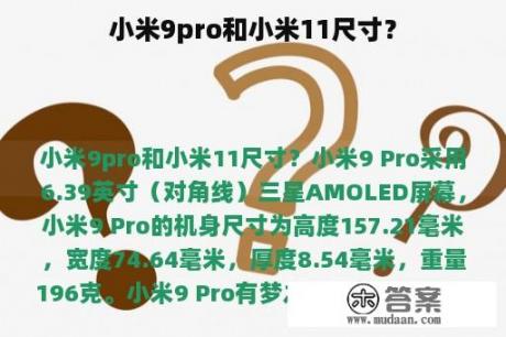 小米9pro和小米11尺寸？