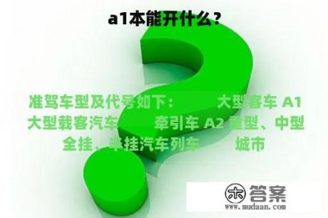 a1本能开什么？