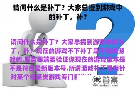 请问什么是补丁？大家总提到游戏中的补丁，补？