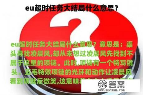 eu超时任务大结局什么意思？