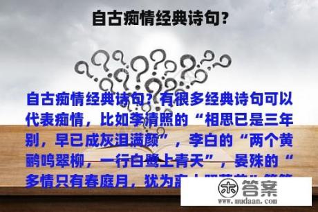 自古痴情经典诗句？