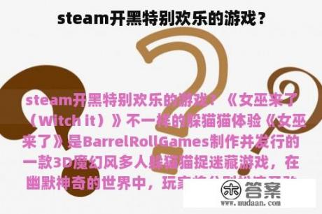 steam开黑特别欢乐的游戏？