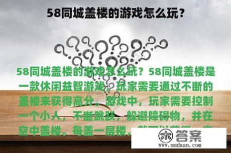 58同城盖楼的游戏怎么玩？