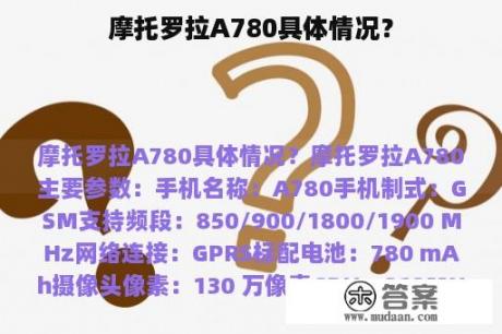 摩托罗拉A780具体情况？