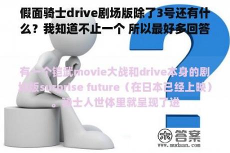 假面骑士drive剧场版除了3号还有什么？我知道不止一个 所以最好多回答几个！