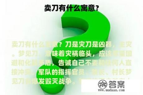 卖刀有什么寓意？