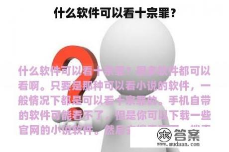 什么软件可以看十宗罪？