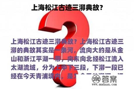 上海松江古迹三泖典故？