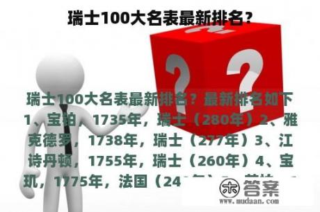 瑞士100大名表最新排名？