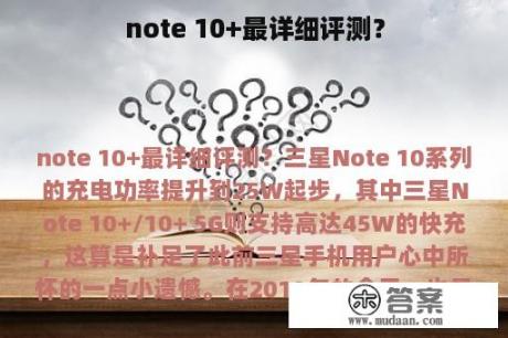 note 10+最详细评测？