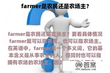 farmer是农民还是农场主？