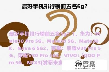 最好手机排行榜前五名5g？