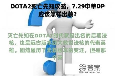 DOTA2死亡先知攻略，7.29中单DP应该怎样出装？