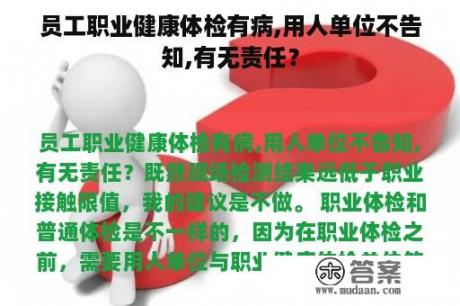 员工职业健康体检有病,用人单位不告知,有无责任？