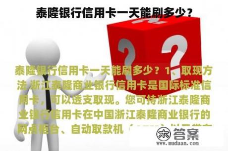 泰隆银行信用卡一天能刷多少？