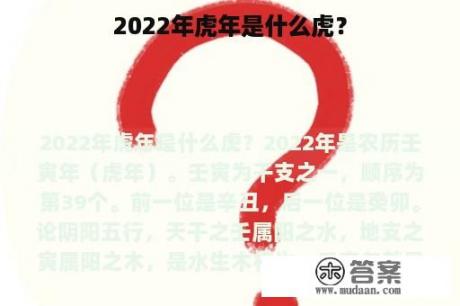 2022年虎年是什么虎？