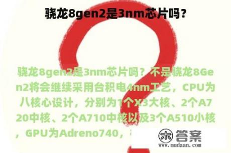 骁龙8gen2是3nm芯片吗？