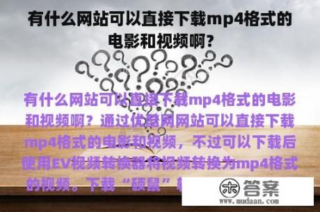 有什么网站可以直接下载mp4格式的电影和视频啊？