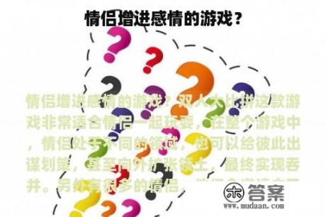 情侣增进感情的游戏？