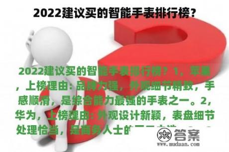 2022建议买的智能手表排行榜？