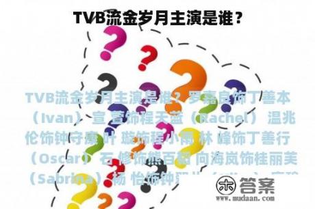 TVB流金岁月主演是谁？