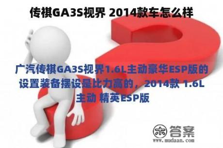 传祺GA3S视界 2014款车怎么样