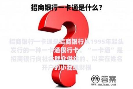 招商银行一卡通是什么？