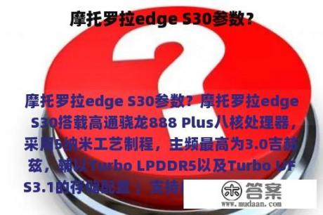 摩托罗拉edge S30参数？