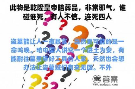 此物是乾隆皇帝陪葬品，非常邪气，谁碰谁死，有人不信，连死四人