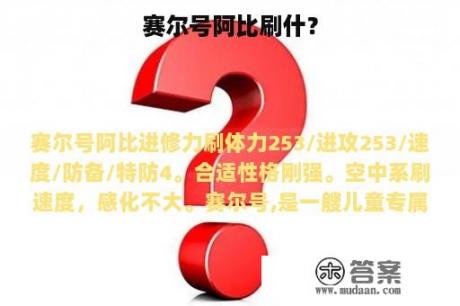 赛尔号阿比刷什？