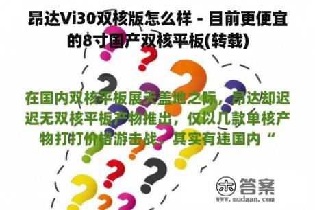 昂达Vi30双核版怎么样－目前更便宜的8寸国产双核平板(转载)