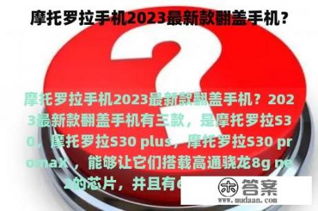 摩托罗拉手机2023最新款翻盖手机？