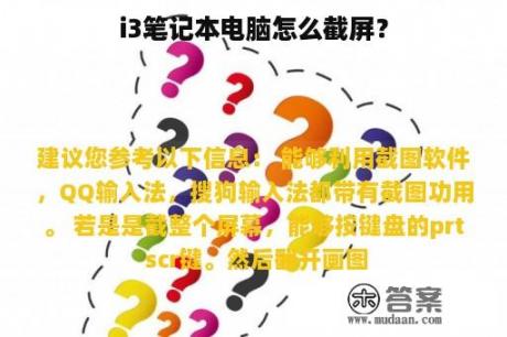 i3笔记本电脑怎么截屏？