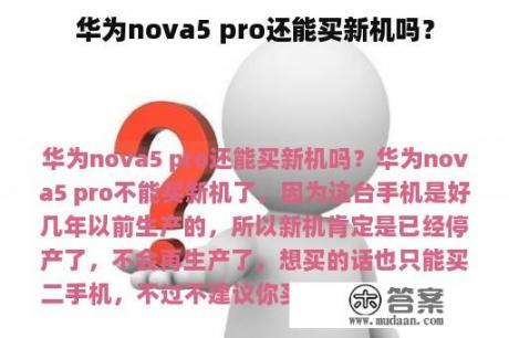 华为nova5 pro还能买新机吗？