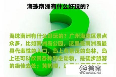 海珠南洲有什么好玩的？